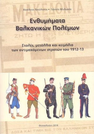 Ενθυμήματα Βαλκανικών πολέμων
