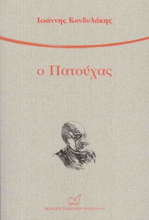 Ο Πατούχας