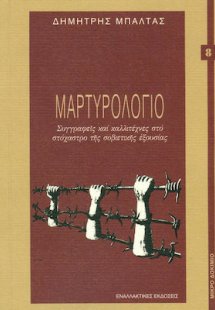 Μαρτυρολόγιο