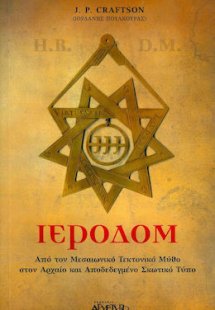 Ιεροδόμ