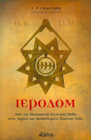 Ιεροδόμ