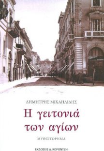 Η γειτονιά των αγίων