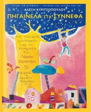 Πηγαινέλα στα σύννεφα