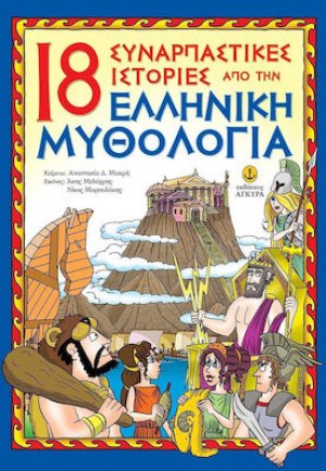 18 συναρπαστικές ιστορίες από την ελληνική μυθολογία