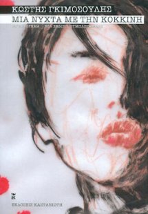 Μια νύχτα με την κόκκινη