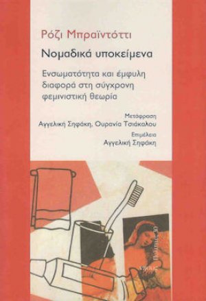 Νομαδικά υποκείμενα