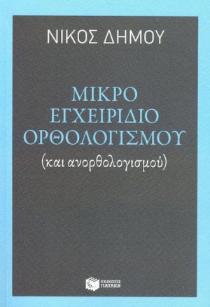 Μικρό εγχειρίδιο ορθολογισμού