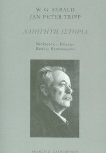 Αδιήγητη ιστορία