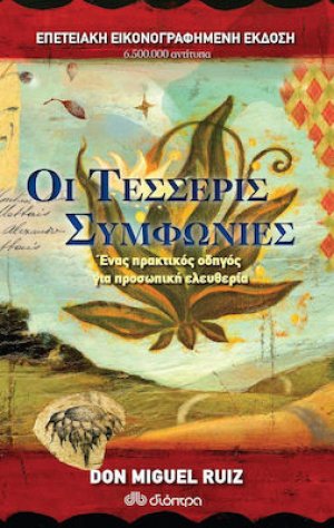 Οι τέσσερις συμφωνίες (Επετειακή Έκδοση)