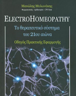 ElectroHomeopathy, Το θεραπευτικό σύστημα του 21ου αιώνα