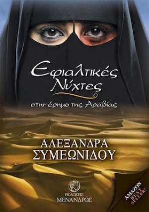 Εφιαλτικές νύχτες στην έρημο της Αραβίας