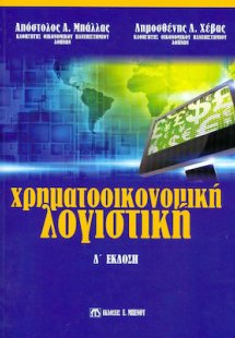 Χρηματοοικονομική Λογιστική (Δ' 'Εκδοση)