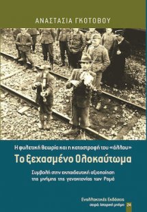 Το ξεχασμένο Ολοκαύτωμα