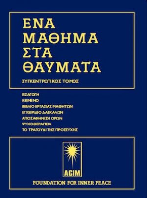 Ένα μάθημα στα θαύματα