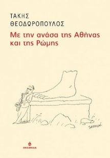 Με την ανάσα της Αθήνας και της Ρώμης