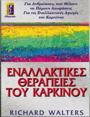 Εναλλακτικές θεραπείες του καρκίνου