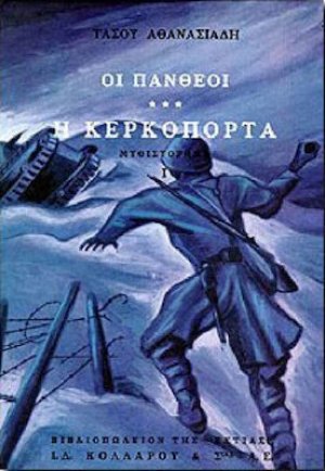 Οι Πανθέοι (Τόμος Γ' - Α' Μέρος)