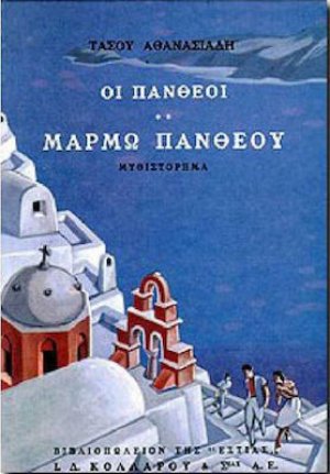 Οι Πανθέοι (Τόμος Β')