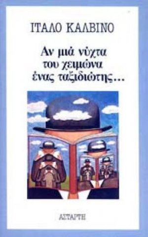 Αν μια νύχτα του χειμώνα ένας ταξιδιώτης