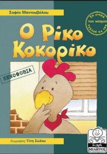 Ο Ρίκο Κοκορίκο