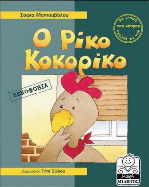 Ο Ρίκο Κοκορίκο