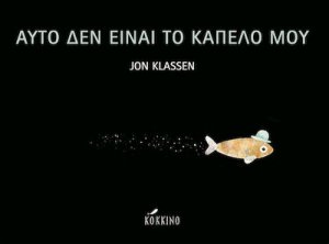 Αυτό δεν είναι το καπέλο μου