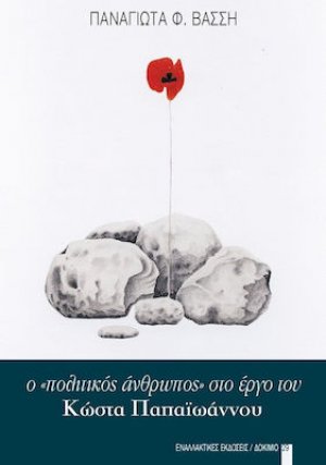 O "πολιτικός άνθρωπος" στο έργο του Κώστα Παπαϊωάννου