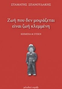 Ζωή που δεν μοιράζεται είναι ζωή κλεμμένη