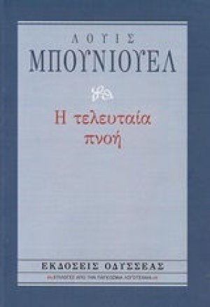 Η τελευταία πνοή