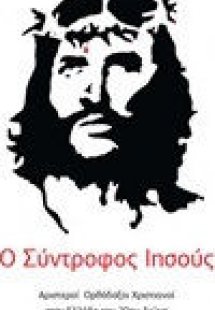 Ο σύντροφος Ιησούς