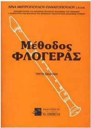 Μέθοδος Φλογέρας