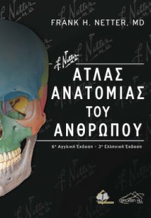 Netter Άτλας Ανατομίας του Ανθρώπου