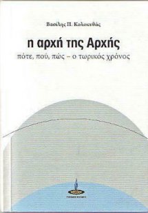 Η αρχή της Αρχής