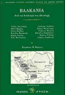 Βαλκάνια Από τον διπολισμό στη νέα εποχή
