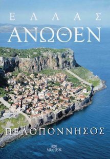 Ελλάς Άνωθεν