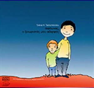 Φαίδωνας, ξεχωριστός μου αδερφός