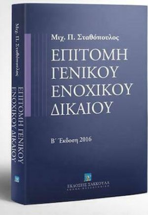 Επιτομή γενικού ενοχικού δικαίου (Β' Έκδοση)