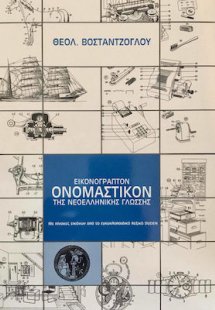 Εικονόγραπτον Ονομαστικόν της Νεοελληνικής Γλώσσης