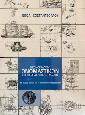 Εικονόγραπτον Ονομαστικόν της Νεοελληνικής Γλώσσης