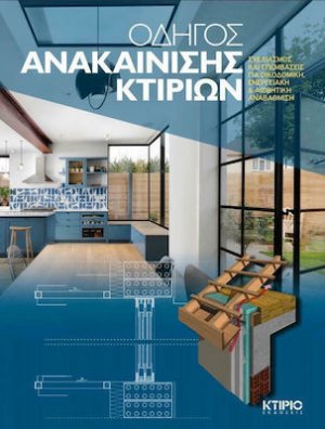 Οδηγός Ανακαίνισης Κτιρίων