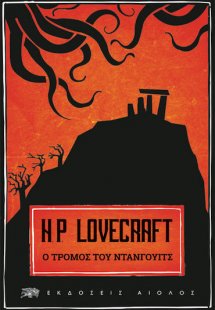 Ο Τρόμος του Ντανγουιτς