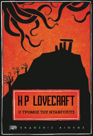 Ο Τρόμος του Ντανγουιτς