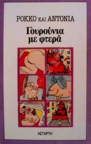 Γουρούνια με φτερά