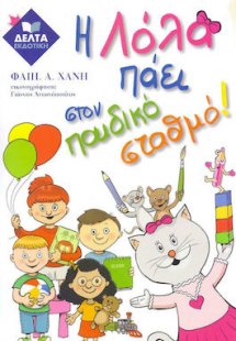 Η Λόλα πάει στον παιδικό σταθμό
