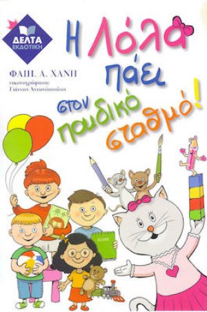 Η Λόλα πάει στον παιδικό σταθμό