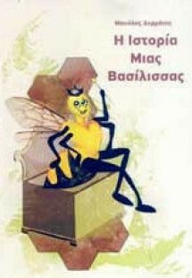 Η ιστορία μιας βασίλισσας