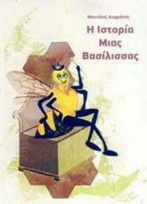 Η ιστορία μιας βασίλισσας