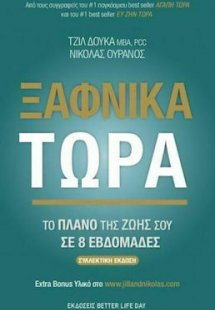 Ξαφνικά Τώρα