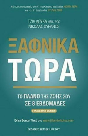 Ξαφνικά Τώρα