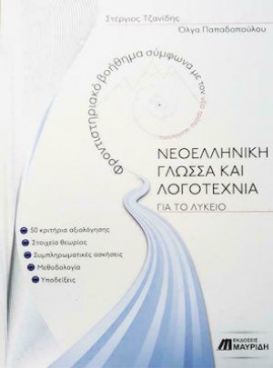 Νεοελληνική Γλώσσα Και Λογοτεχνία Για Το Λύκειο